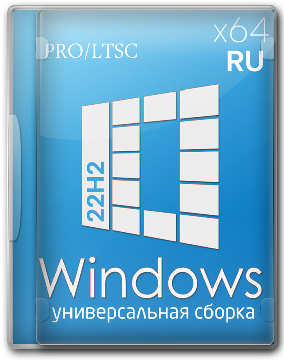 Универсальная Windows 10 x64 для флешки с активацией