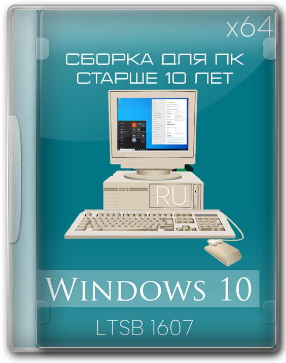 Windows 10 x64 LTSB 1607 сборка для ПК старше 10 лет