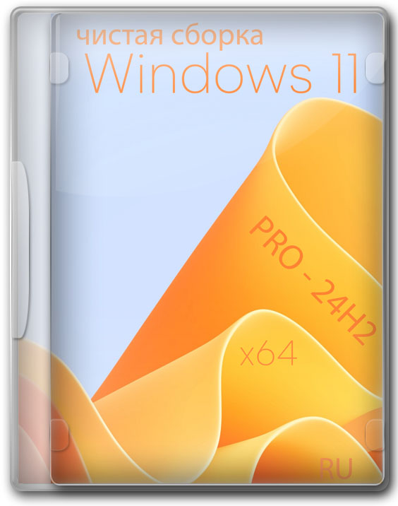 Windows 11 Pro VL 24H2 лучшая сборка для домашнего компа