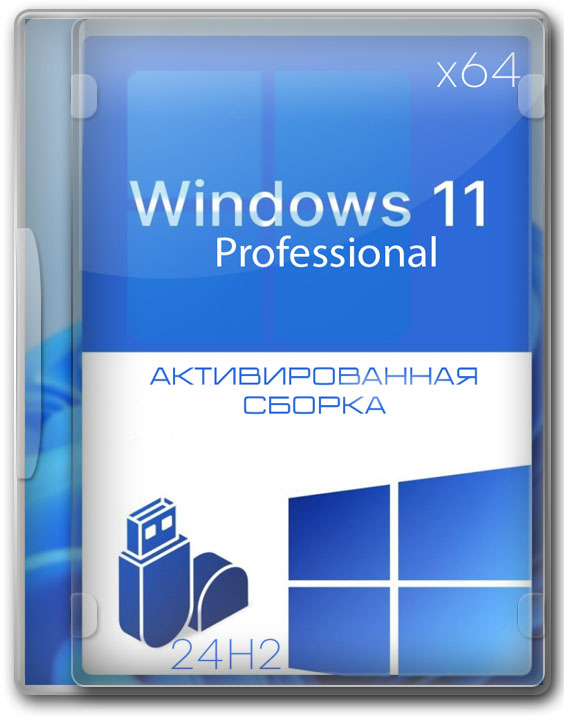 Активированная Windows 11 Pro 24H2 x64 для флешки на русском